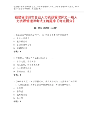 福建省漳州市企业人力资源管理师之一级人力资源管理师考试王牌题库【考点提分】