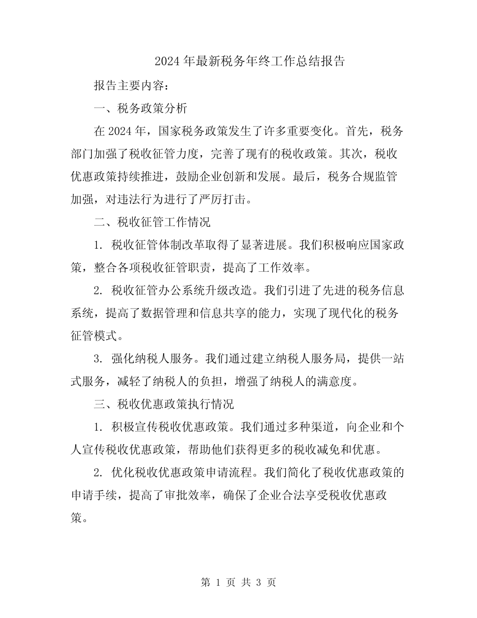 2024年最新税务年终工作总结报告 _第1页