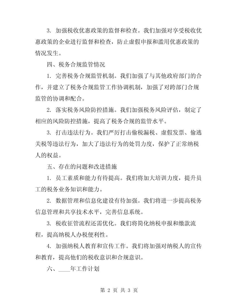 2024年最新税务年终工作总结报告 _第2页