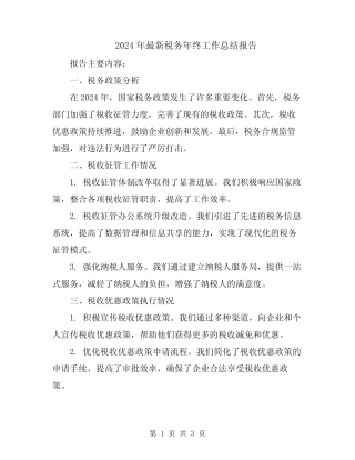 2024年最新税务年终工作总结报告 