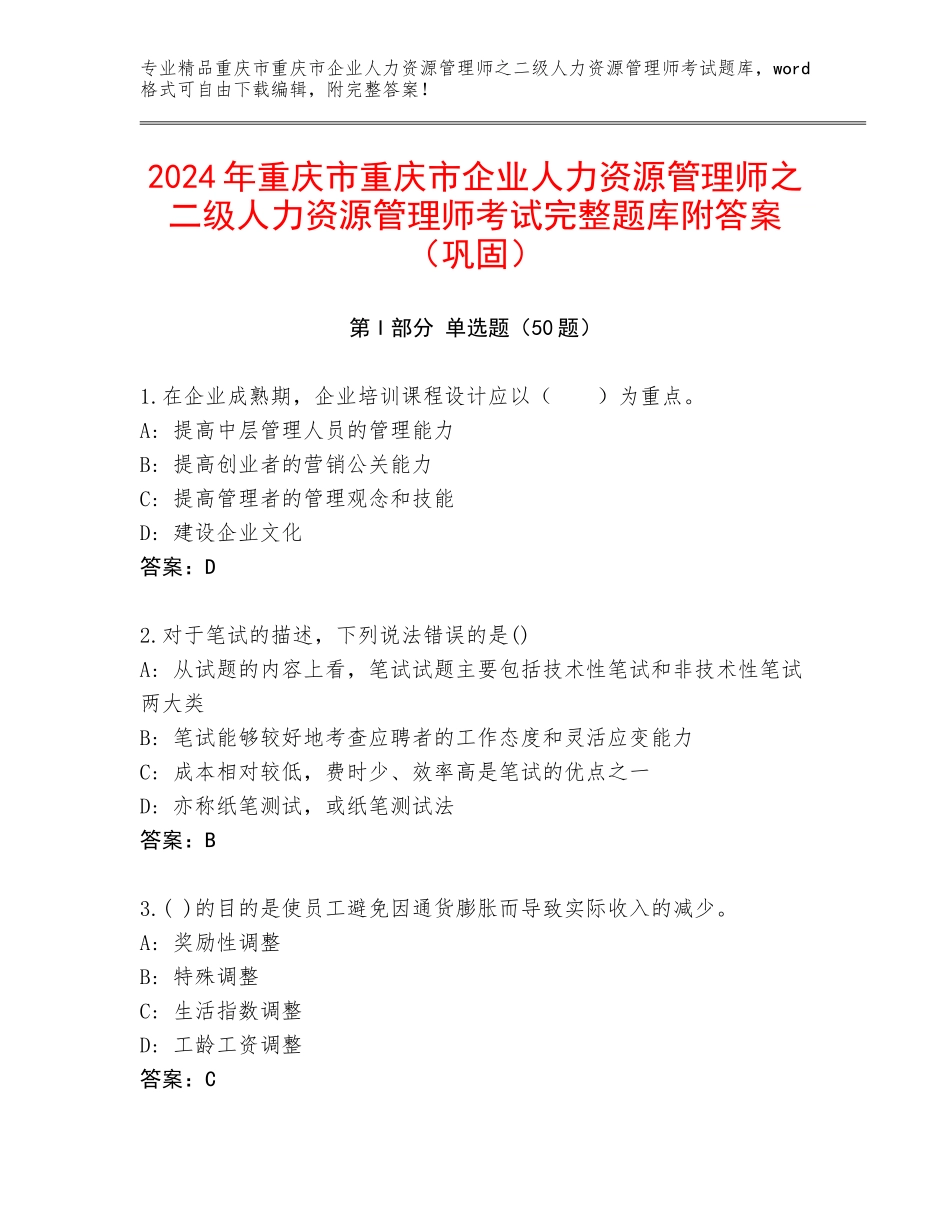 2024年重庆市重庆市企业人力资源管理师之二级人力资源管理师考试完整题库附答案（巩固）_第1页