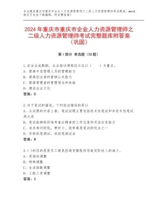 2024年重庆市重庆市企业人力资源管理师之二级人力资源管理师考试完整题库附答案（巩固）