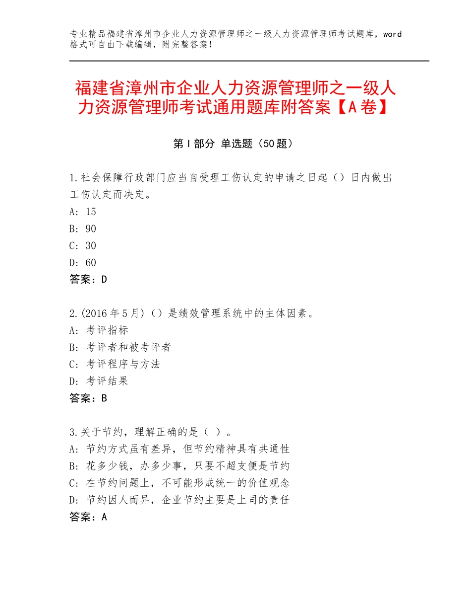 福建省漳州市企业人力资源管理师之一级人力资源管理师考试通用题库附答案【A卷】_第1页