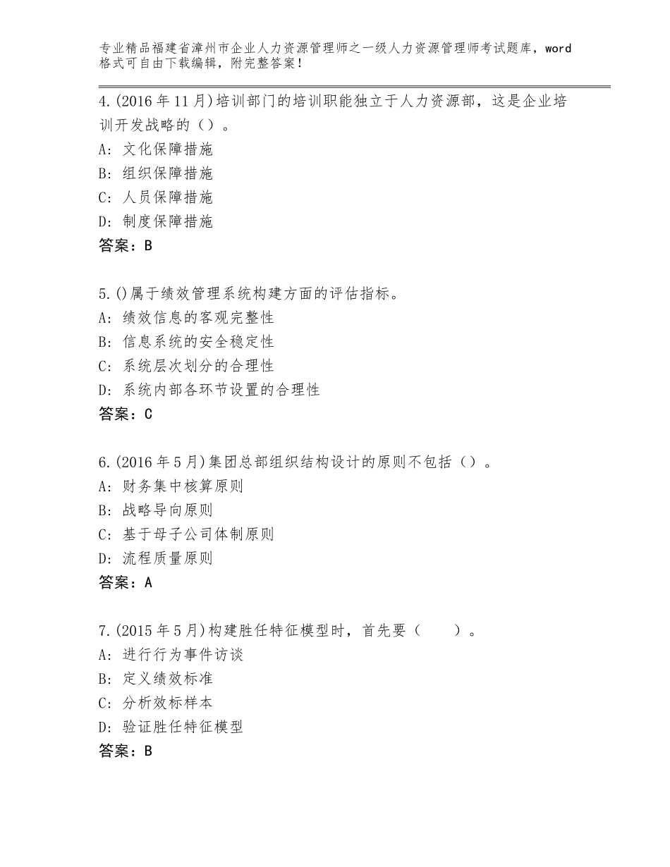 福建省漳州市企业人力资源管理师之一级人力资源管理师考试通用题库附答案【A卷】_第2页