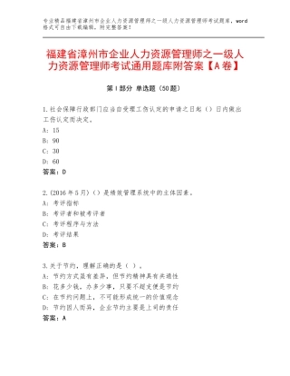 福建省漳州市企业人力资源管理师之一级人力资源管理师考试通用题库附答案【A卷】