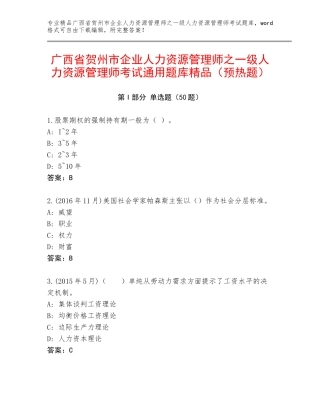 广西省贺州市企业人力资源管理师之一级人力资源管理师考试通用题库精品（预热题）