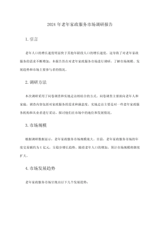2024年老年家政服务市场调研报告 