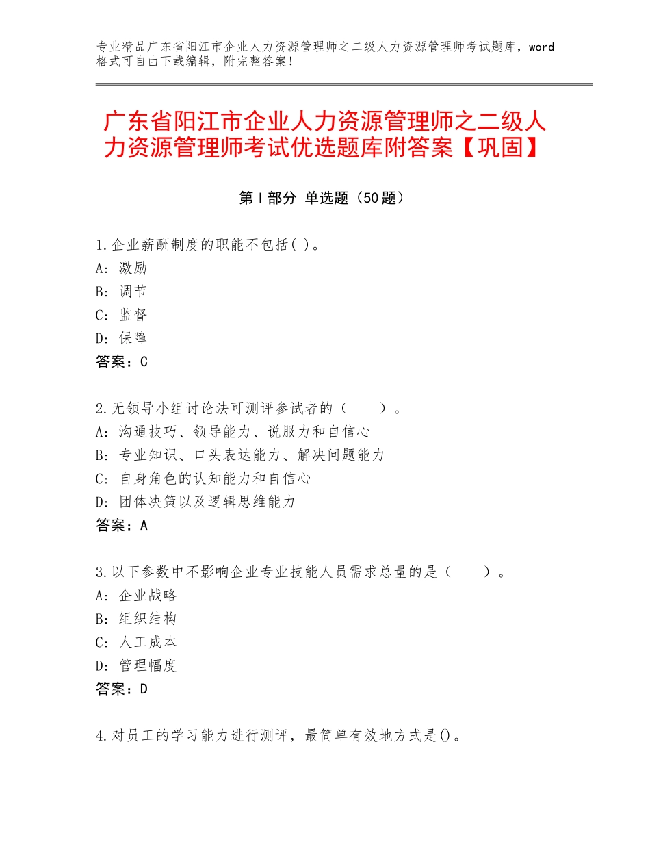 广东省阳江市企业人力资源管理师之二级人力资源管理师考试优选题库附答案【巩固】_第1页