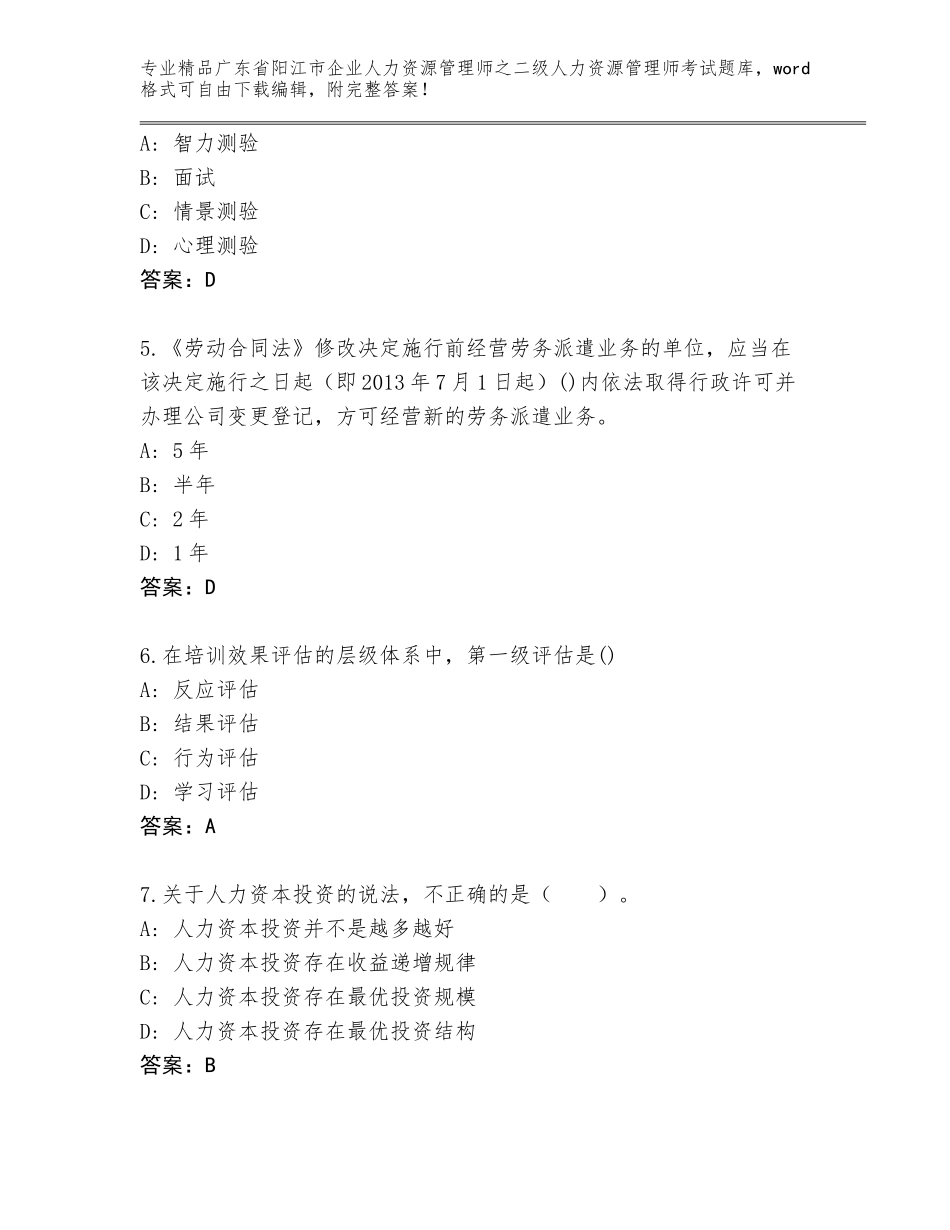 广东省阳江市企业人力资源管理师之二级人力资源管理师考试优选题库附答案【巩固】_第2页
