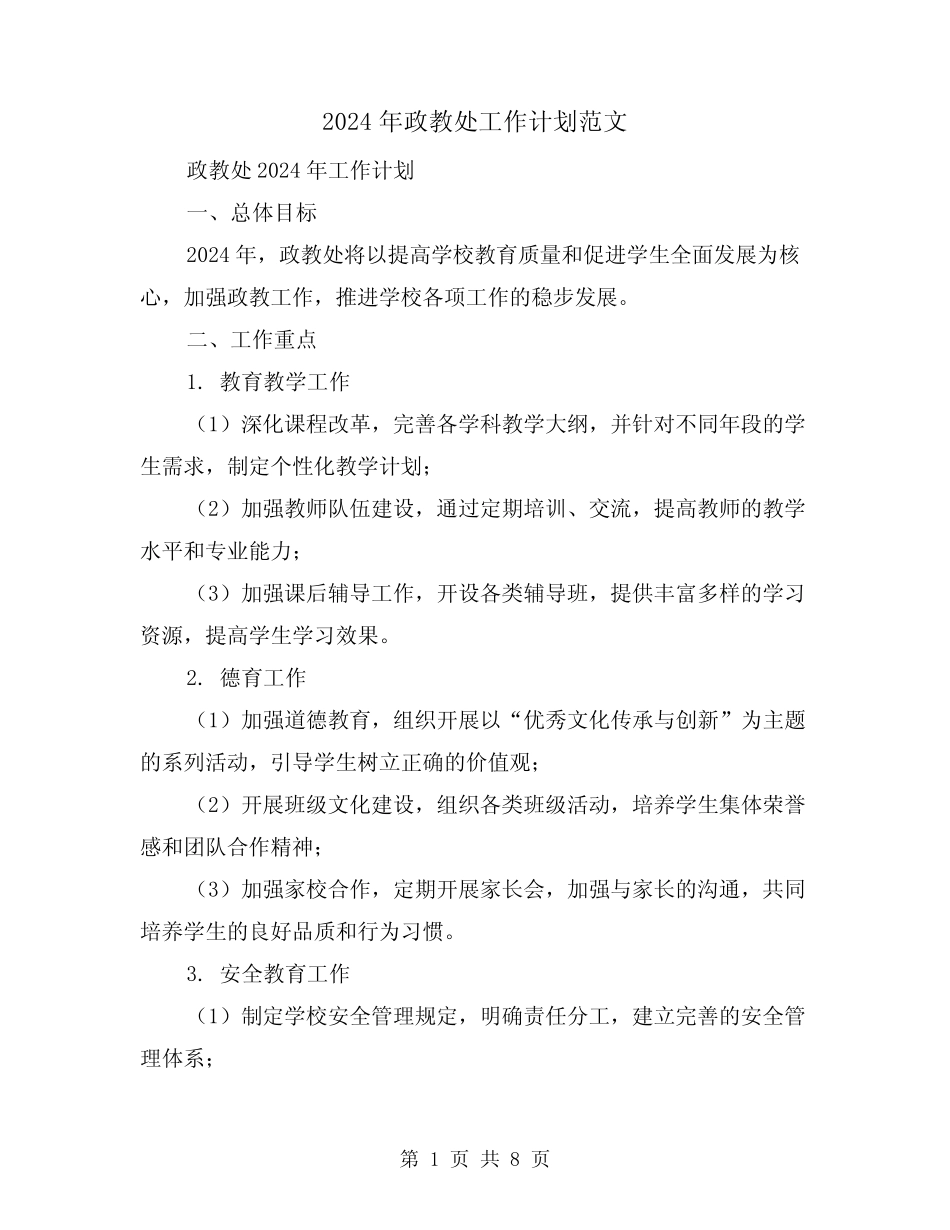 2024年政教处工作计划范文(3)_第1页