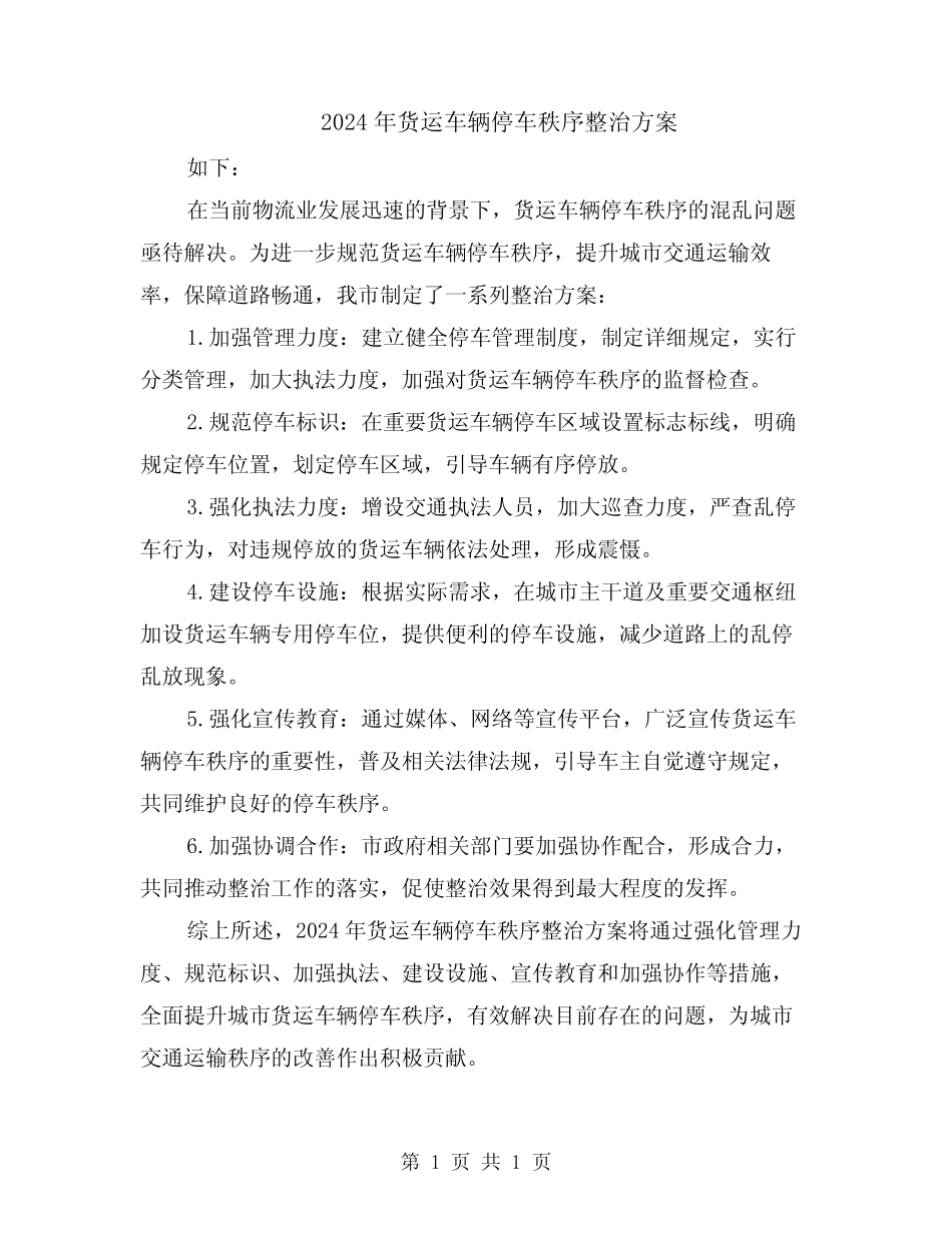 2024年货运车辆停车秩序整治方案 _第1页