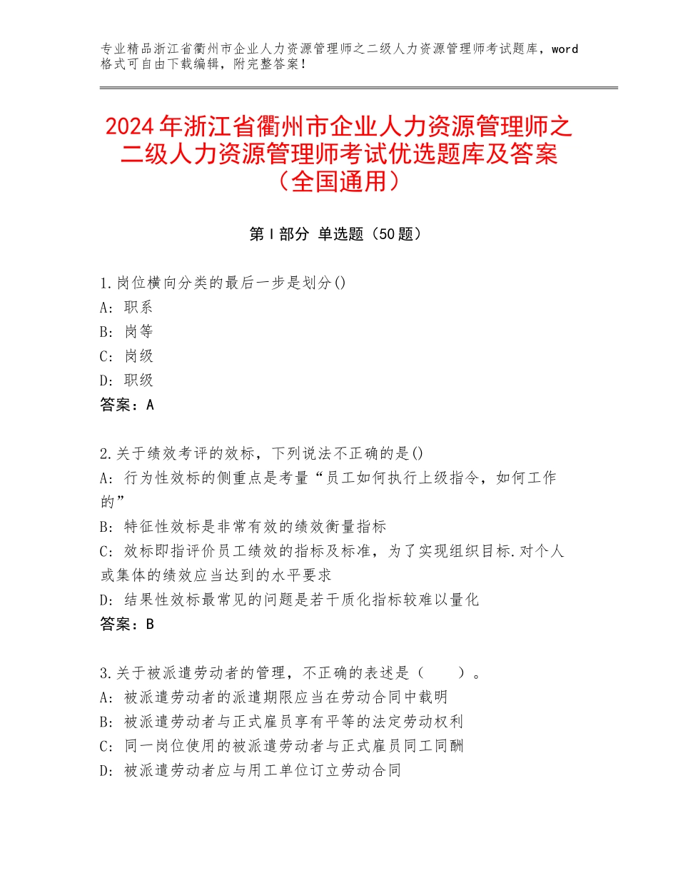 2024年浙江省衢州市企业人力资源管理师之二级人力资源管理师考试优选题库及答案（全国通用）_第1页