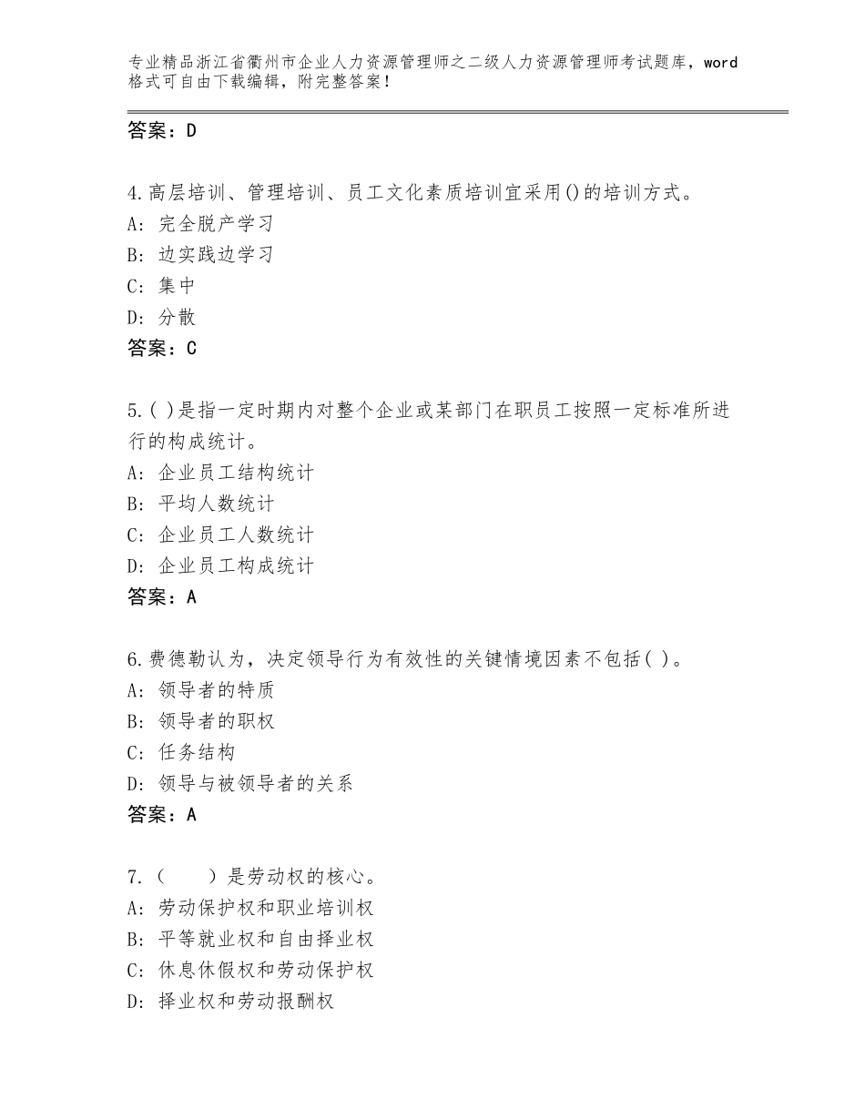 2024年浙江省衢州市企业人力资源管理师之二级人力资源管理师考试优选题库及答案（全国通用）_第2页