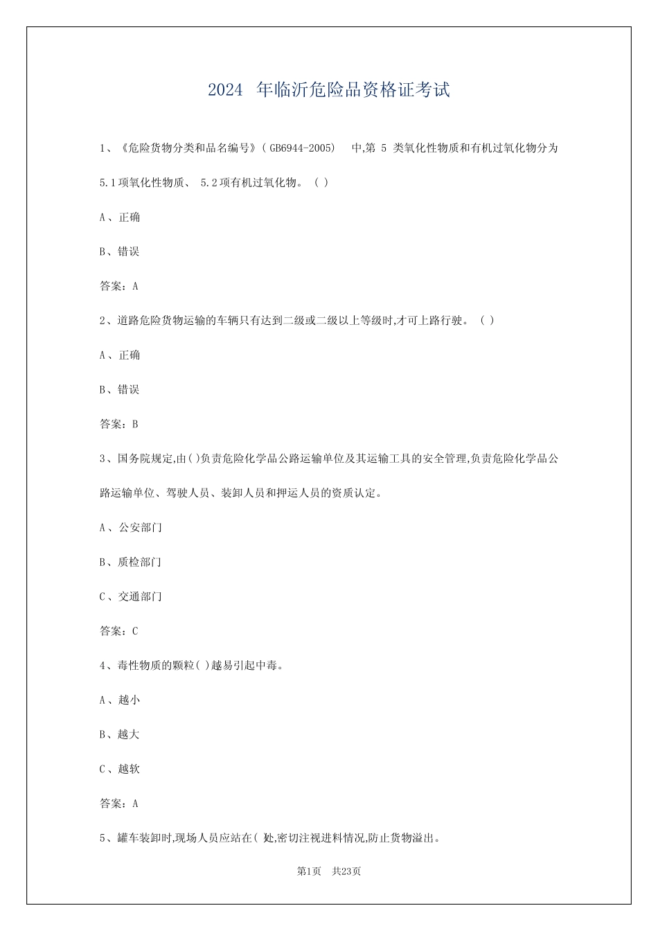 2024年临沂危险品资格证考试 _第1页
