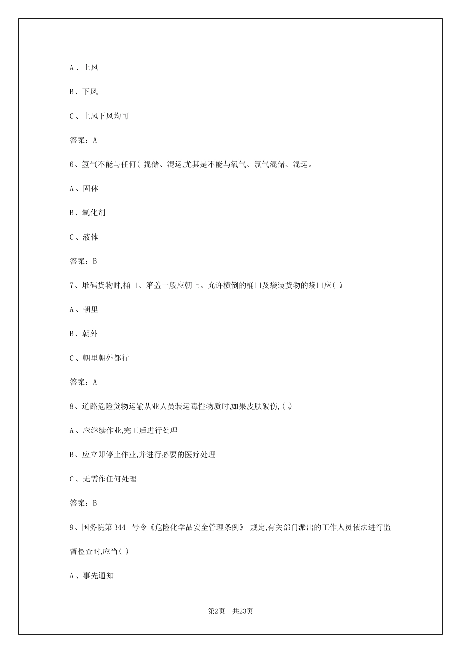 2024年临沂危险品资格证考试 _第2页