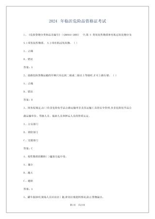 2024年临沂危险品资格证考试 