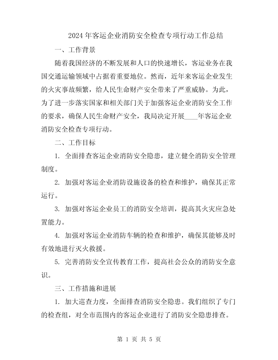 2024年客运企业消防安全检查专项行动工作总结 _第1页