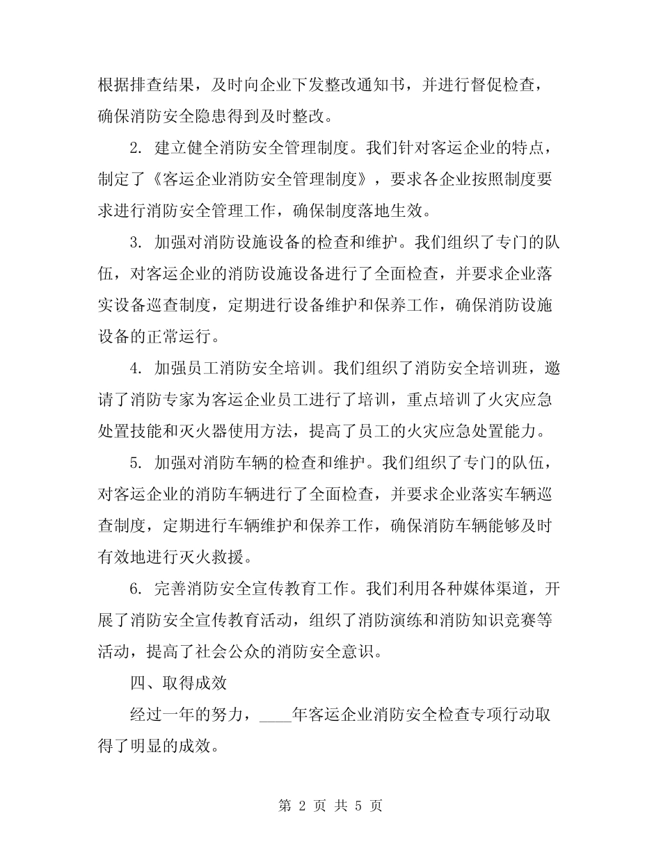 2024年客运企业消防安全检查专项行动工作总结 _第2页