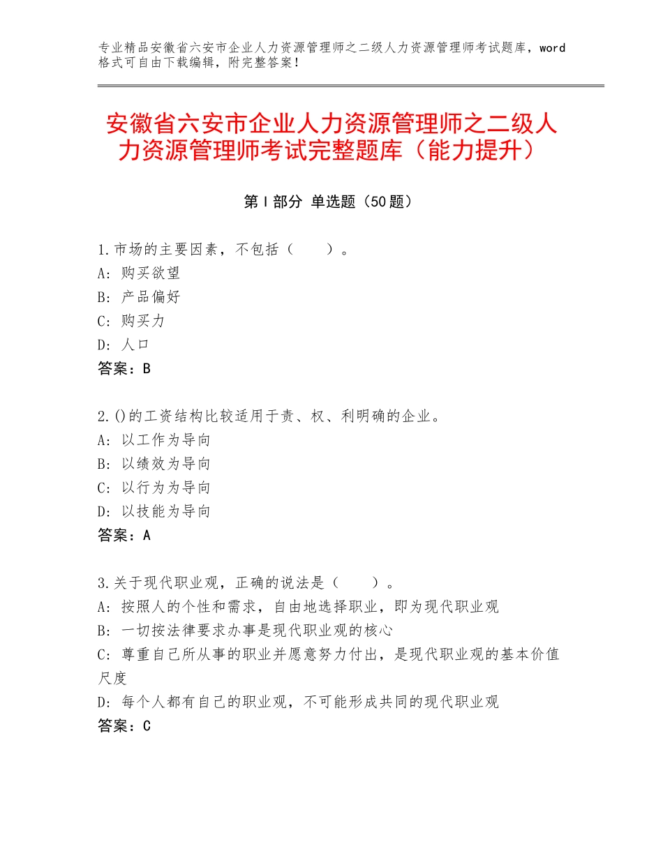 安徽省六安市企业人力资源管理师之二级人力资源管理师考试完整题库（能力提升）_第1页