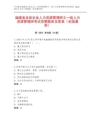 福建省龙岩企业人力资源管理师之一级人力资源管理师考试完整题库及答案（全国通用）