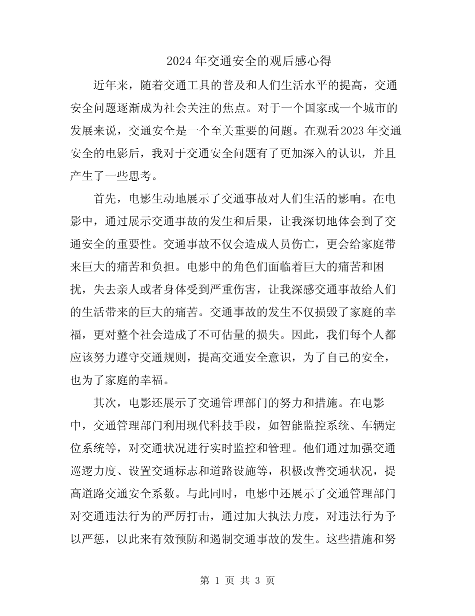 2024年交通安全的观后感心得 _第1页