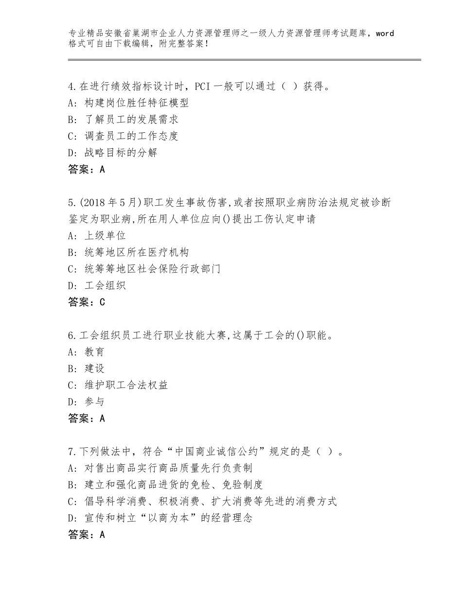 安徽省巢湖市企业人力资源管理师之一级人力资源管理师考试通用题库精品（完整版）_第2页