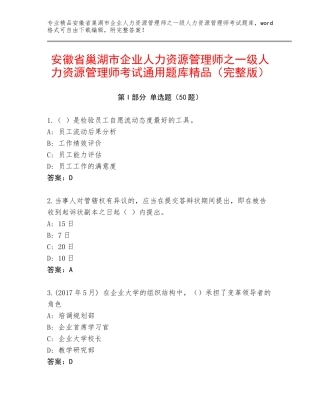 安徽省巢湖市企业人力资源管理师之一级人力资源管理师考试通用题库精品（完整版）