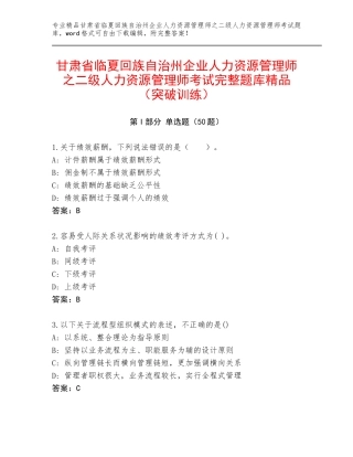 甘肃省临夏回族自治州企业人力资源管理师之二级人力资源管理师考试完整题库精品（突破训练）