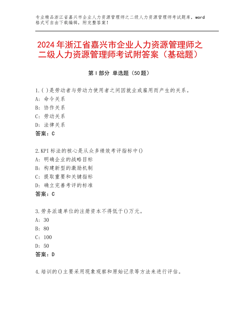 2024年浙江省嘉兴市企业人力资源管理师之二级人力资源管理师考试附答案（基础题）_第1页