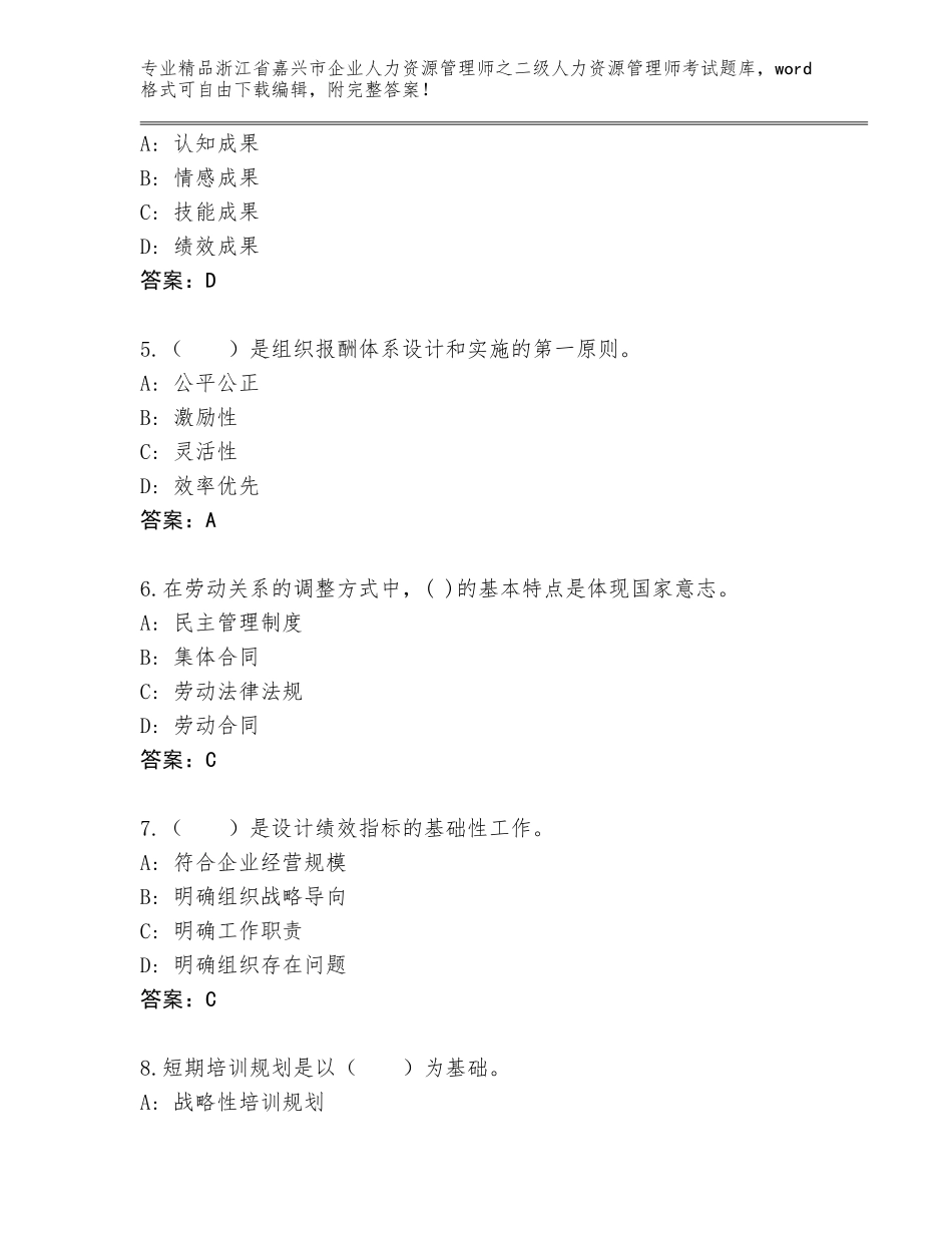 2024年浙江省嘉兴市企业人力资源管理师之二级人力资源管理师考试附答案（基础题）_第2页