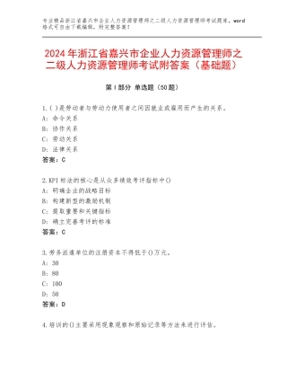 2024年浙江省嘉兴市企业人力资源管理师之二级人力资源管理师考试附答案（基础题）