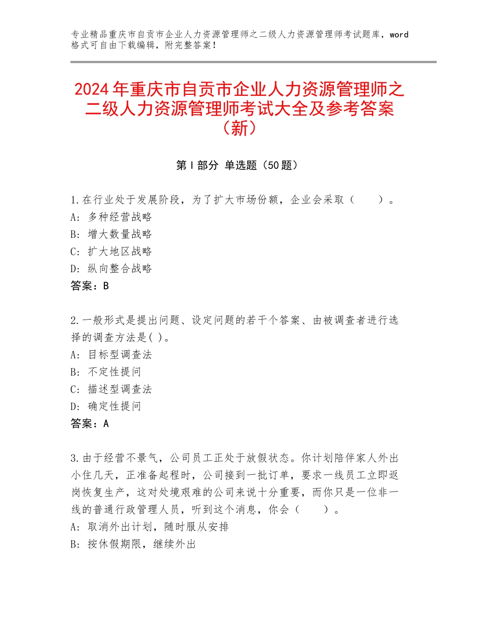 2024年重庆市自贡市企业人力资源管理师之二级人力资源管理师考试大全及参考答案（新）_第1页