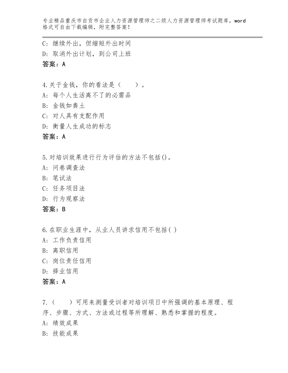 2024年重庆市自贡市企业人力资源管理师之二级人力资源管理师考试大全及参考答案（新）_第2页