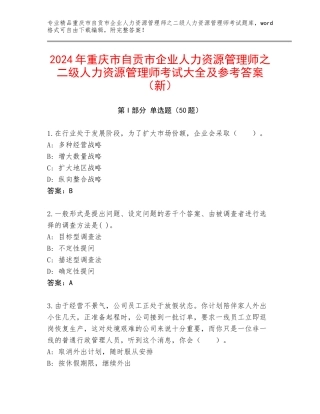 2024年重庆市自贡市企业人力资源管理师之二级人力资源管理师考试大全及参考答案（新）
