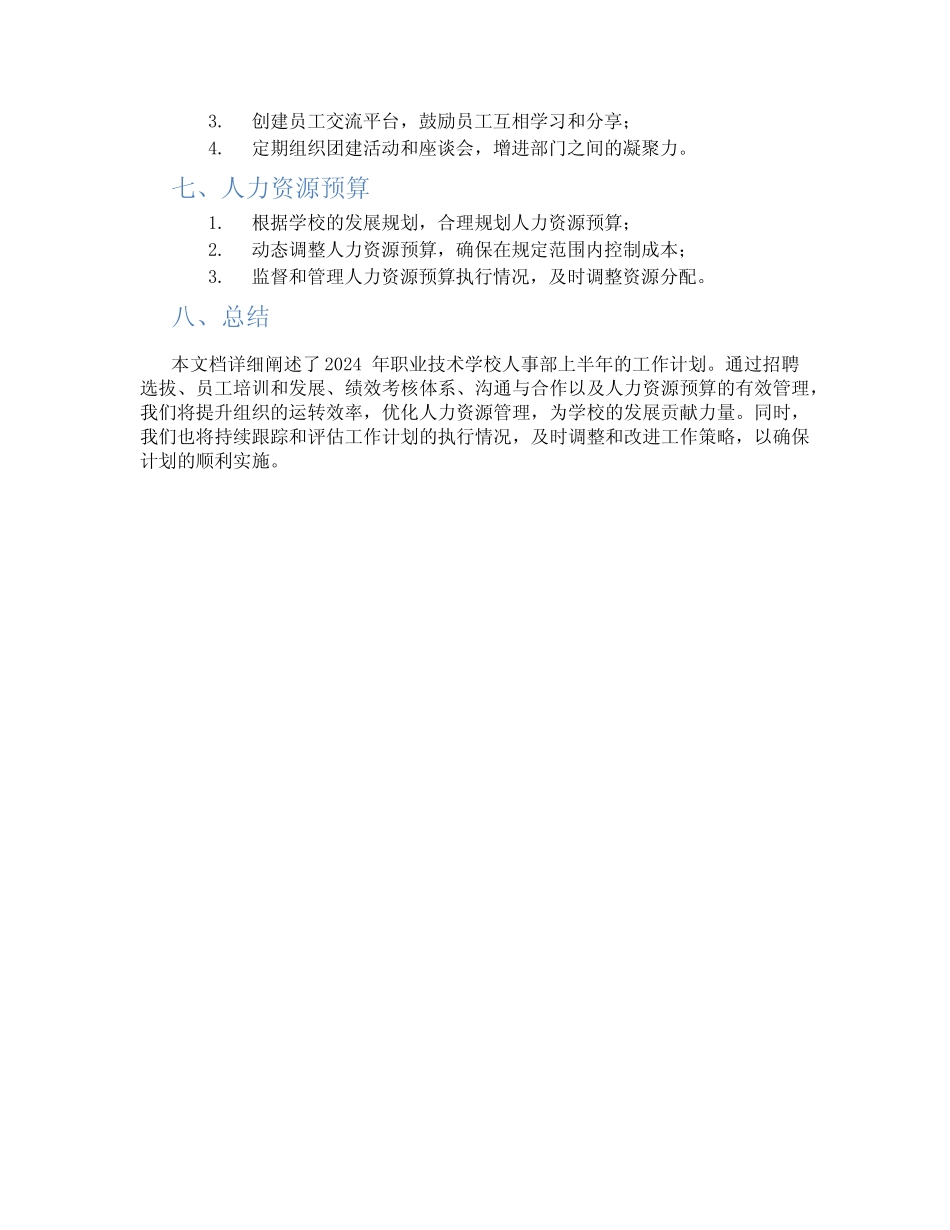 2024年职业技术学校人事部上半年工作计划 _第2页