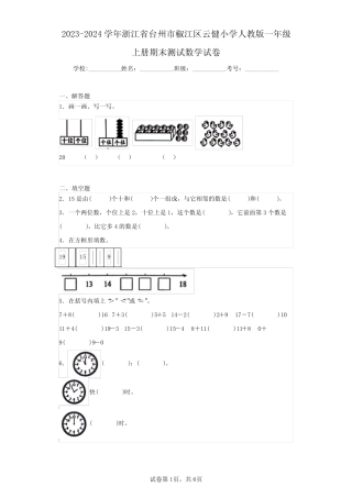 2024学年浙江省台州市椒江区云健小学人教版一年级上册期末测试数学试 