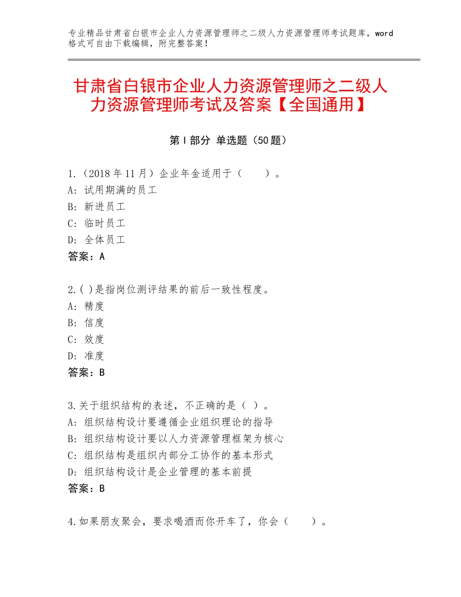 甘肃省白银市企业人力资源管理师之二级人力资源管理师考试及答案【全国通用】_第1页