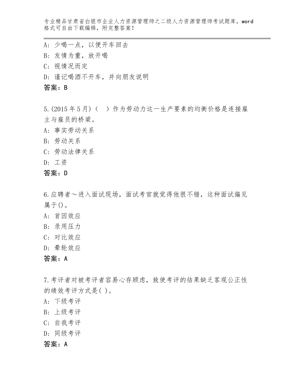 甘肃省白银市企业人力资源管理师之二级人力资源管理师考试及答案【全国通用】_第2页