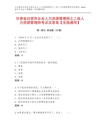 甘肃省白银市企业人力资源管理师之二级人力资源管理师考试及答案【全国通用】