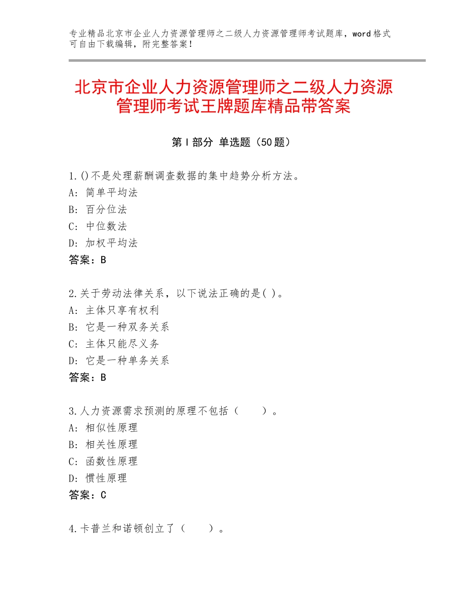 北京市企业人力资源管理师之二级人力资源管理师考试王牌题库精品带答案_第1页