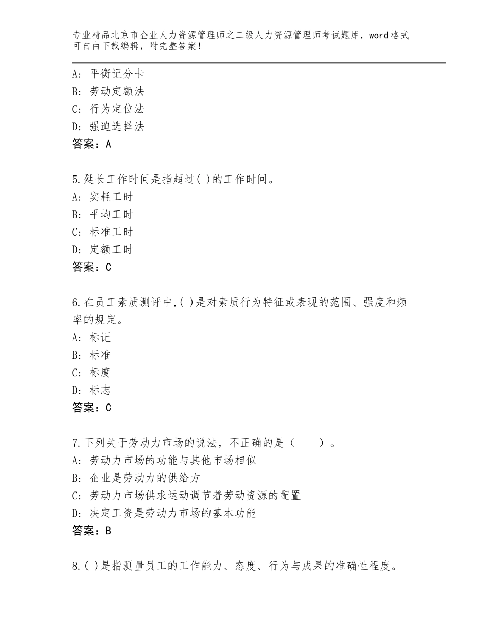 北京市企业人力资源管理师之二级人力资源管理师考试王牌题库精品带答案_第2页
