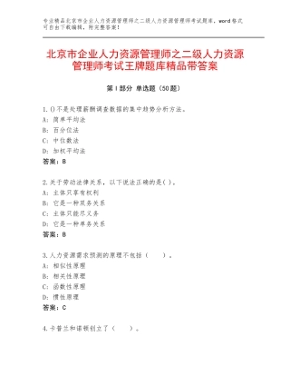 北京市企业人力资源管理师之二级人力资源管理师考试王牌题库精品带答案