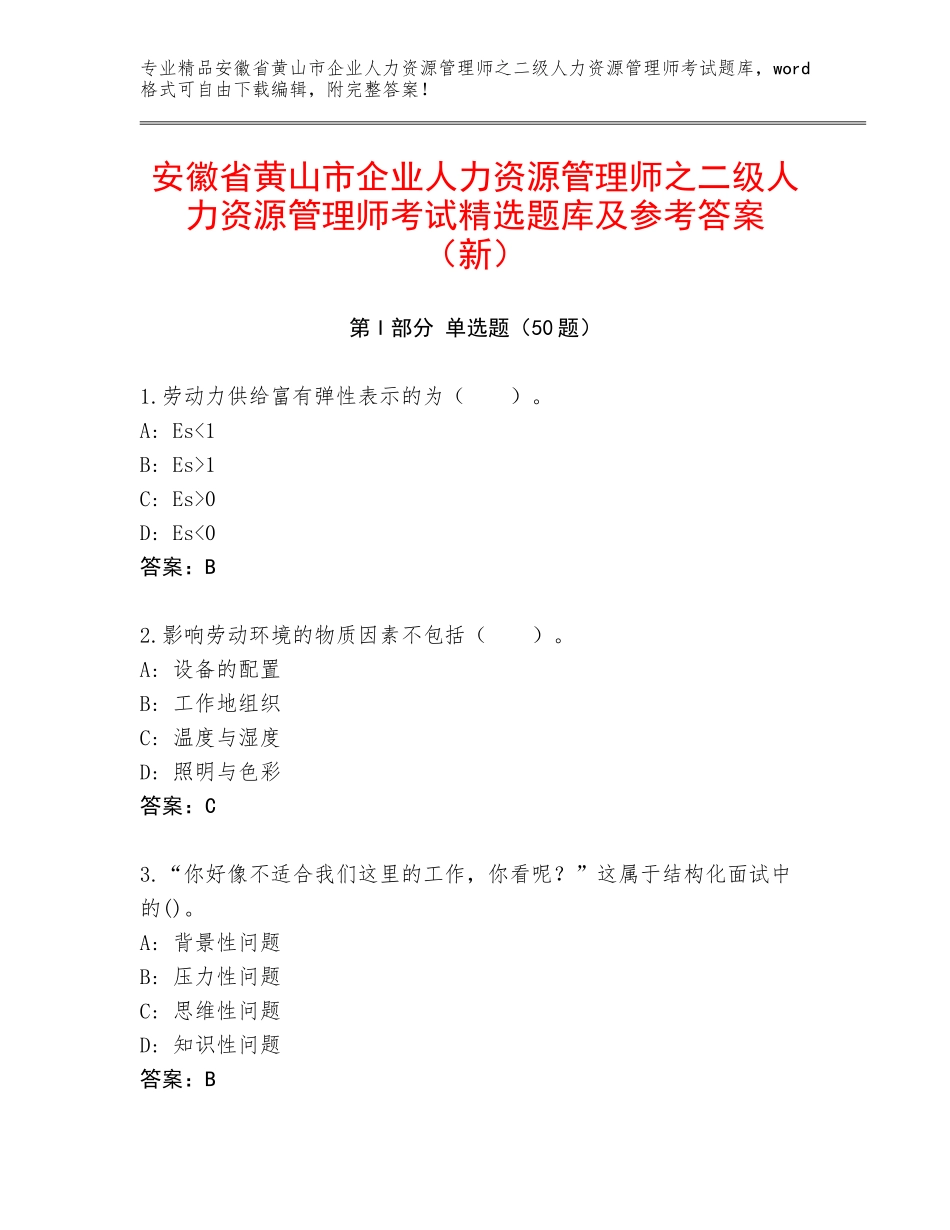 安徽省黄山市企业人力资源管理师之二级人力资源管理师考试精选题库及参考答案（新）_第1页