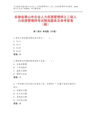 安徽省黄山市企业人力资源管理师之二级人力资源管理师考试精选题库及参考答案（新）