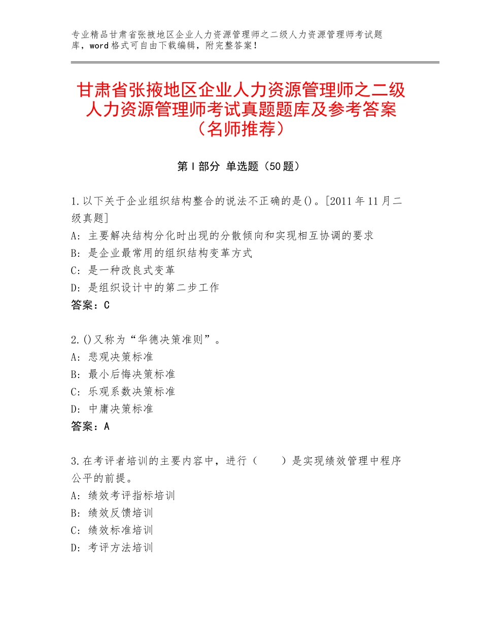 甘肃省张掖地区企业人力资源管理师之二级人力资源管理师考试真题题库及参考答案（名师推荐）_第1页