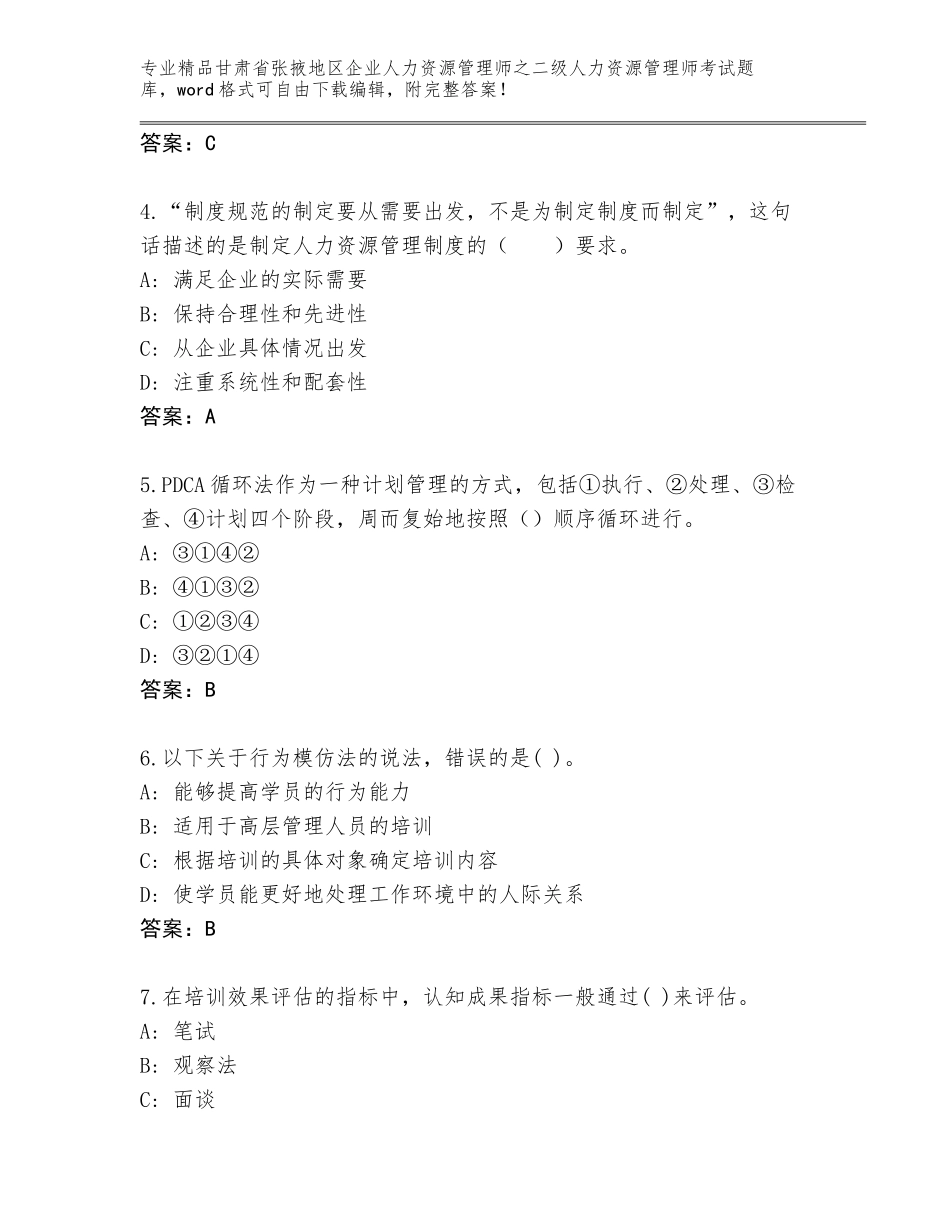 甘肃省张掖地区企业人力资源管理师之二级人力资源管理师考试真题题库及参考答案（名师推荐）_第2页