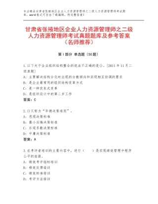 甘肃省张掖地区企业人力资源管理师之二级人力资源管理师考试真题题库及参考答案（名师推荐）