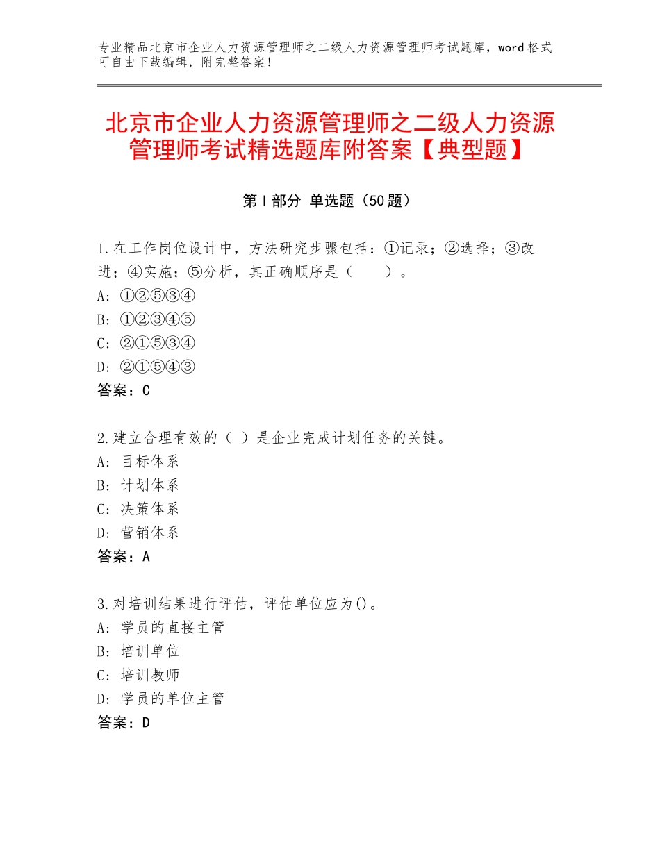 北京市企业人力资源管理师之二级人力资源管理师考试精选题库附答案【典型题】_第1页