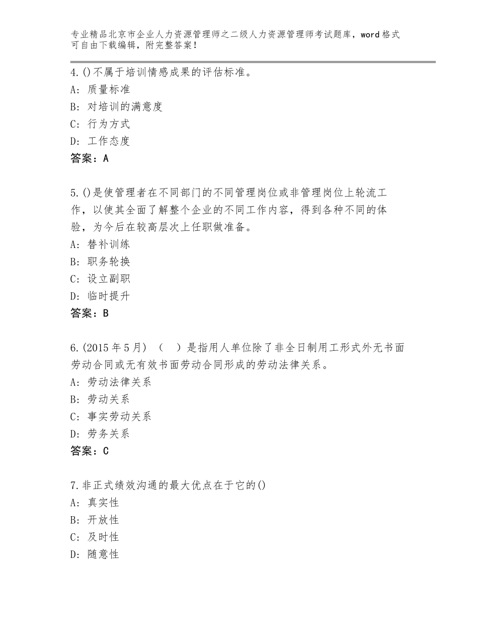 北京市企业人力资源管理师之二级人力资源管理师考试精选题库附答案【典型题】_第2页