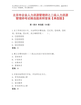 北京市企业人力资源管理师之二级人力资源管理师考试精选题库附答案【典型题】